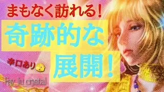 まさかの展開💦🥺💓辛口ありの個人鑑定級！奇跡的な展開は間もなくです！✨