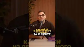 Выход из депрессии за 15 минут &mdash; проверенный способ | Валерий Якубцевич