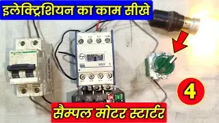 इलेक्ट्रीशियन के काम सीखे | Part- 4 | How to electrician work | 3 phase motor starter wiring | Video