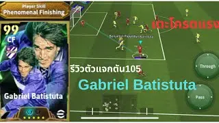 รีวิว Gabriel Batistuta กองหน้าเท้าหนัก🇦🇷🔥 | efootball2025