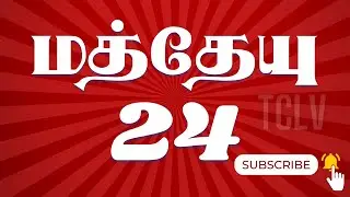 மத்தேயு 24:1-51 | MATTHEW 24:1-51 | MATTHEW TAMIL BIBLE| TAMIL BIBLE BIBLE VERSES | TCLV