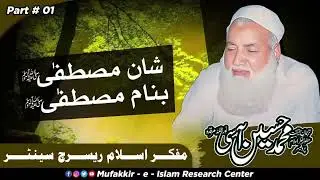 Shan-e-Mustafa ﷺ Ba-Naam-e-Mustafa | شانِ مصطفیٰ بنامِ مصطفیٰ ﷺ | Part 1 