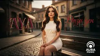 Aya - Онзи ден (Official Audio)