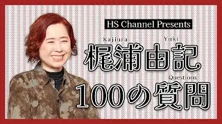 【HS Presents】#01 『梶浦由記 100の質問』