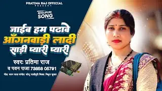 Jaaib Ham Padhawe Angnbadi Lada Sadi Pyari Pyari || #Pratima Raj & #Pawan Raja || Bhojpuri Song 2025