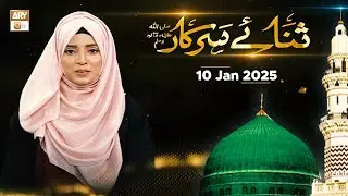 Sana e Sarkar SAWW - Female Naat Program - 10 Jan 2025 - ARY Qtv