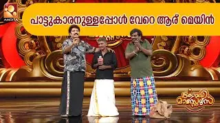 പാട്ടുകാരനുള്ളപ്പോൾ വേറെ ആര് മെയിൻ | Comedy Masters | Epi  227 | Amrita TV