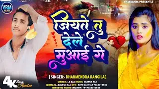 #bhojpuri song जियते तु देले मुआई #dharmendra rangila sad song 💔💔 jiyate tu dele muaai ge