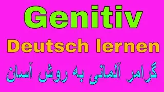 Genitiv Grammatik deutsch lernen/ گرامر آلمانی به روش آسان