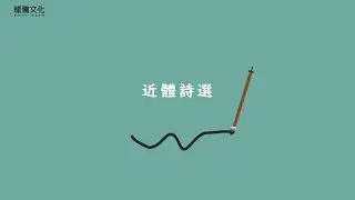 課文動畫：近體詩選