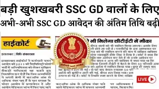 SSC GD constable form Date extended Official notice / SSC GD constable form Date aage bhad gayi