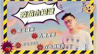 新冠疫苗小常識 什麼是疫苗有效率怎麼做人體實驗《Kokee Talk#49》 疫情 az疫苗 輝瑞疫苗 變種病毒