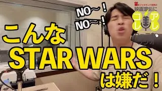 『スター・ウォーズ』オールナイト上映に行ってきた！祝・放送50回突破！《ジャガモンド斉藤の映画宣伝にアレコレつっこむラジオ50》 #映画アレコレ