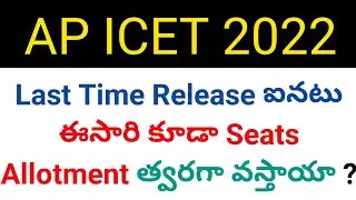 ap icet 2022 in 2nd counseling also seats allotment will come early ? details in telugu
