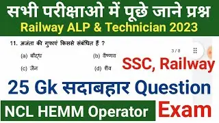 Top 25 Questions for SSC MTS, NCL, ALP & Technician Railway | GK, GS, GA & Current Affairs