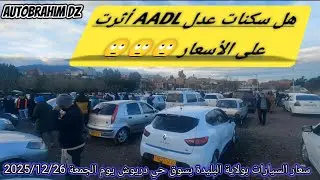 أسعار السيارات في الجزائر اليوم 🔥 سوق السيارات المستعملة | شحال راه السعر الحقيقي؟ سوق البليدة 