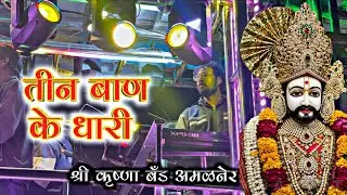 तीन बाण के धारी 🏹 | Shree Krishna Band Amalner 🥁 | Teen Ban Ke Dhari | खाटू श्याम बाबा भजन | Quality