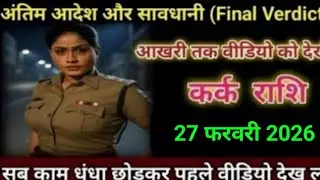कर्क राशि वाले सावधान! 🦀 फरवरी 2026 में आ रहा है वो बदलाव जिसका आपको इंतज़ार था...