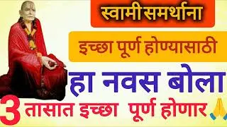 स्वामी समर्थाना नवस कसा बोलावा. मनातील इच्छा पूर्ण करण्यासाठी नवस कसा बोलावा 🙏