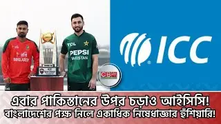 এবার বাংলাদেশের পক্ষ নিলে পাকিস্তানের বিরুদ্ধে নিষেধাজ্ঞার আভাস দিলো আইসিসি! ICC warns Pakistan
