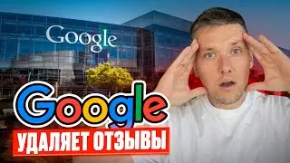 Google удалил все отзывы в 2025 году | Что делать?