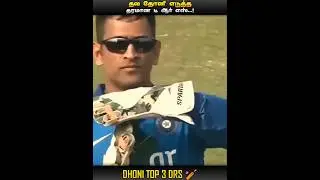 DRS ❌ Dhoni REVIEW SYSTEM ✅ || TOP 3 THALA DHONI DRS 👑 || CRICKET 🏏 || MIC LA SOLLU || IN TAMIL