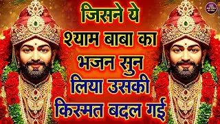 आज से अच्छे दिनों की सुरवात कर देगा ये भजन 🙏 | #shyambhajan  #khatushyam | New  bhajan