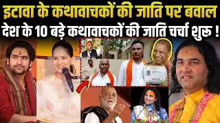 Etawah Case Big update: कोई दलित, कोई ब्राह्मण, कोई यादव, 10 नामी कथावाचकों की चर्चा चारों तरफ!