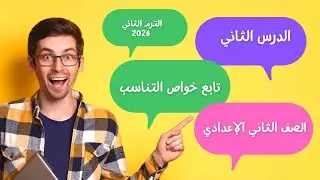 شرح الدرس الثاني تابع خواص التناسب - رياضيات الصف الثالث الإعدادي- الترم الثاني 2026 | شرح سهل ومبسط