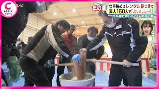 【仕事納めはレンタル餅つきで！】 “コメ高騰だからこそ”人気急上昇