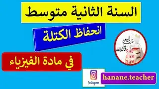الدرس 3 انحفاظ الكتلة خلال التحول الفيزيائي و الكيميائي في الفيزياء للسنة الثانية متوسط