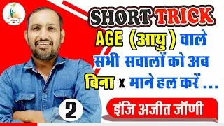 आयु सम्बन्धी प्रश्न _2 | Problem on Age Tricks in Hindi | Er. Ajit Jani । Parigyaan Classes Jodhpur