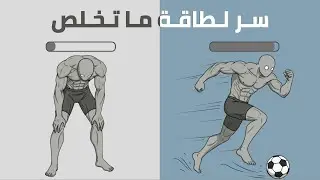 كيف ما تتعب أبدًا في أي رياضة