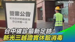 台中確診最新足跡　新光三越中港店證實休館消毒1天│政常發揮
