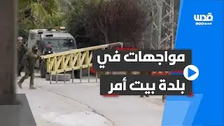 مواجهات مع الاحتلال في بلدة بيت أمر شمال الخليل