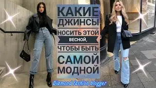 Какие ДЖИНСЫ носить этой ВЕСНОЙ, чтобы быть САМОЙ Модной/Тренды джинсов весна 2021
