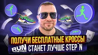 💰 Бесплатно получаем кроссы RUN Together | Новый move to earn проект вместо Stepn | 40plus