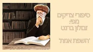 סיפורי צדיקים: השפת אמת - זבולון ברנט