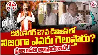 కరీంనగర్ 27వ డివిజన్ లో ప్రజల అసలు అభిప్రాయం! || Karimnagar Municipal Elections | Public Reaction