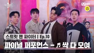[스맨파/10회] 대망의 파이널 무대를 여는 화려한 아트 컬래버레이션 무대 - ♬싹 다 모여 | 뱅크투브라더스 엠비셔스 위댐보이즈 저스트절크