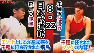 極悪女王 長与千種のブック試合8・22日本武道館 ライオネス飛鳥の絶望 クラッシュギャルズの明暗を分けた一戦 1985年 Netflix