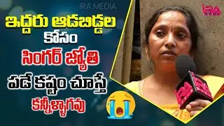 Sweeper Singer Jyothi Emotional About her Situation | Singer Divya Jyothi Life Story | IRA Media