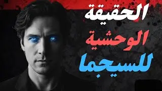 سيكولوجية الذئب المنفرد:  لماذا يعتبر السيجما خارج اللعبة؟ حقائق ستغير نظرتك للحياة