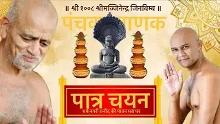 मुनिश्री 108 सुव्रतसागर जी महाराज पंचकल्याणक पवाजी  6दिवस   अभिषेक विधान  17/01/26