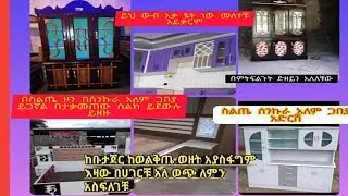 አልጋ ብፌ ቁም ሰጥን አረ ምን አደከማቹ የሌለ ነገር ዬለም በስልጤ ዞን ሰንኩራ አለም ጋበያ ይገኛል ከቡታዥረ ከዋልቅጤ ዋዘተ አያስፍልግም በለቹበት የደረስል