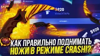 КАК ПРАВИЛЬНО ПОДНИМАТЬ НОЖИ И ДОРОГИЕ СКИНЫ НА CRASH САЙТАХ!? (ксфэйл | csfail)