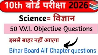 Bihar Board|| class 10th Exam (Science), physics, chemistry or biology| Most Important MCQ Question 