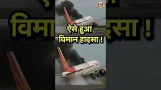 Plane Crash Live In Ahmedabad:  ऐसे हुआ विमान हादसा!  | #aigenerated