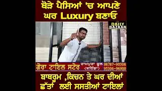 ਹੁਣ ਤੁਹਾਡੇ ਘਰ ਬਣਨਗੇ ਹੋਟਲਾਂ ਵਾਂਗ Luxury98787-90308