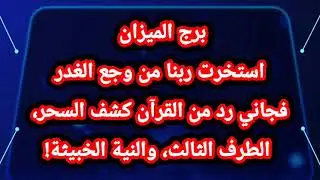 برج الميزان | استخرت ربنا من وجع الغدر… فجاني رد من القرآن كشف السحر، الطرف الثالث، والنية الخبيثة!